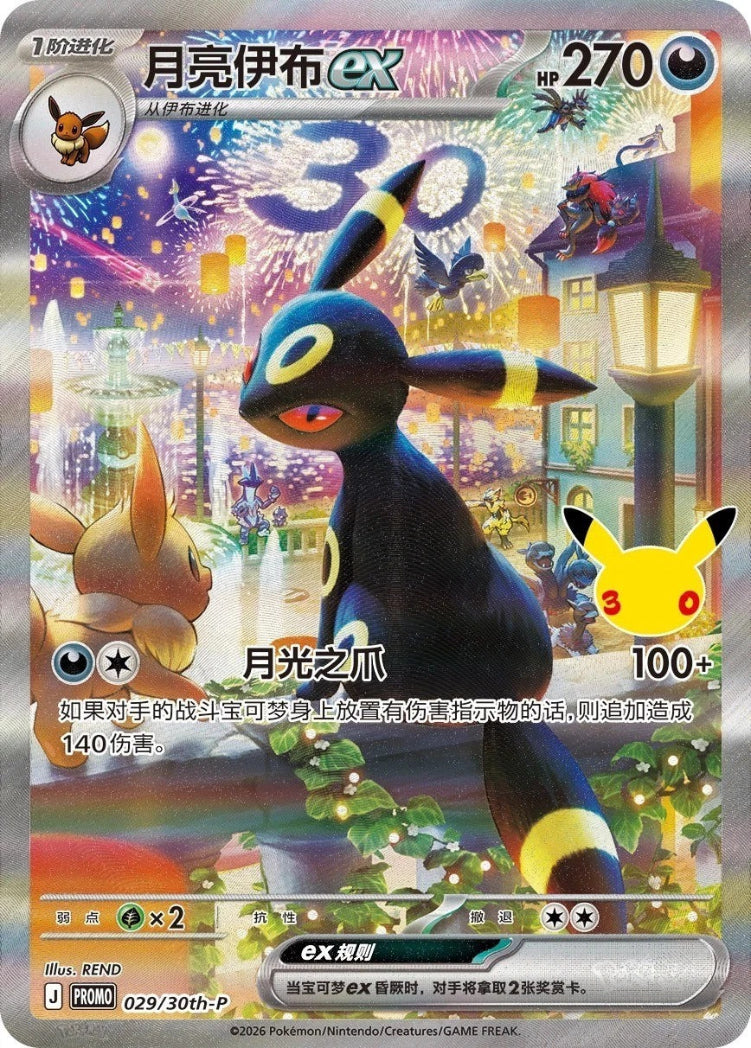 A Pokémon trading card featuring the character Moon伊布 ex in a colorful illustrated scene with fireworks, lanterns, and other Pokémon. The card includes Japanese text, HP 270, a 30-stage counter, and a silver holographic border.