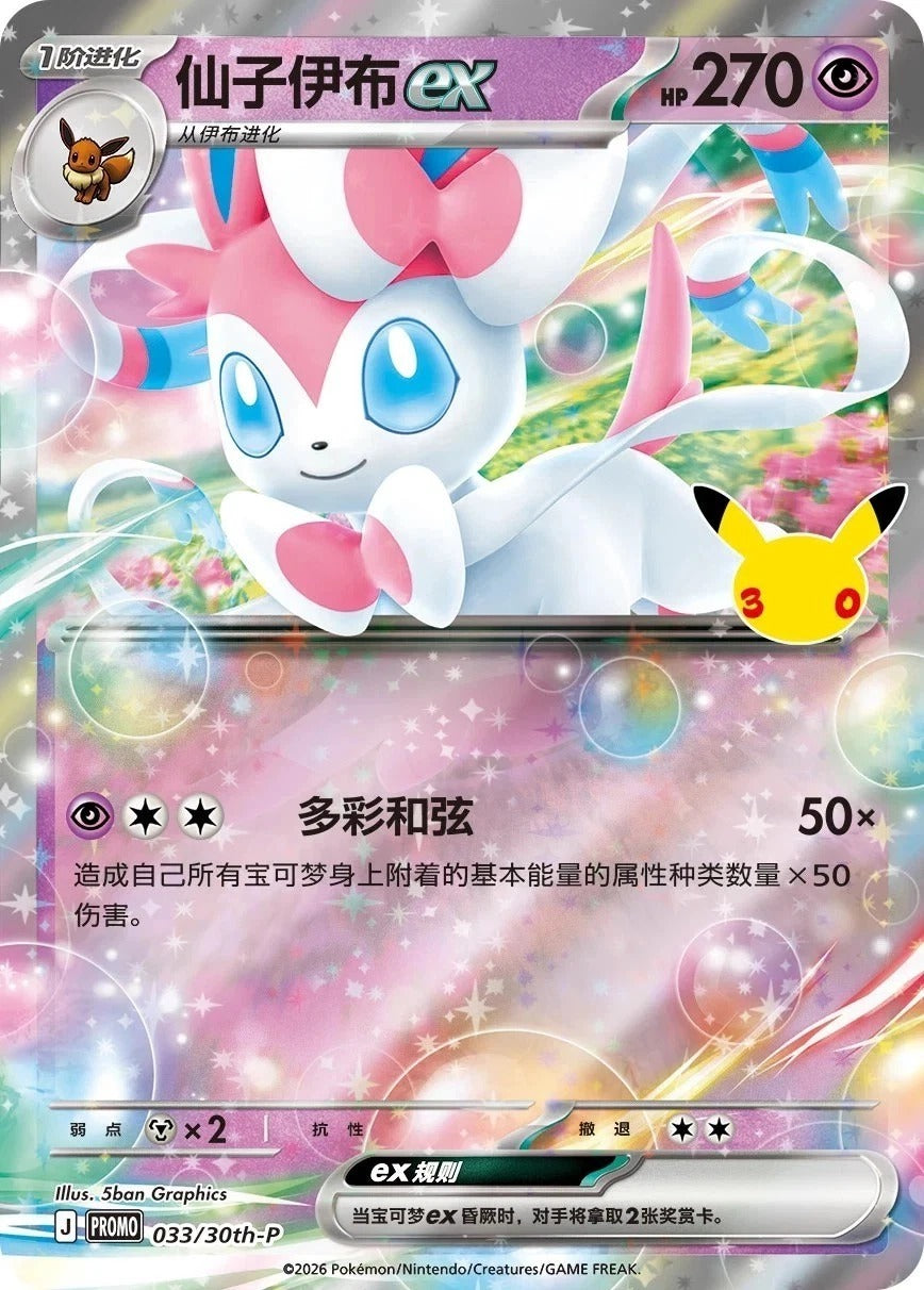 A Pokémon trading card featuring the character Ex Sylveon in a pink and white form, with Japanese text, HP 270, and a small Pikachu illustration on a colorful glittery card face.
